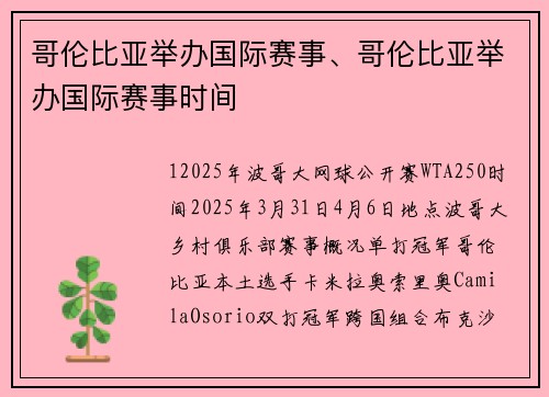 哥伦比亚举办国际赛事、哥伦比亚举办国际赛事时间