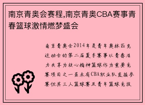 南京青奥会赛程,南京青奥CBA赛事青春篮球激情燃梦盛会