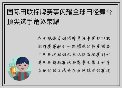 国际田联标牌赛事闪耀全球田径舞台顶尖选手角逐荣耀
